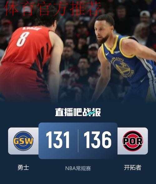 库里48分难救主！开拓者136-131力克勇士，格兰特夏普合砍70分掀翻卫冕冠军