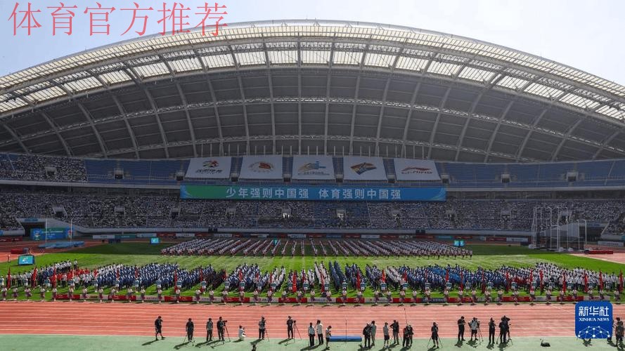 第一届全国青少年田径运动会举办 谌贻琴出席开幕式并宣布开幕